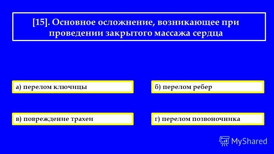 надавливание на грудную клетку. осложнения возникающие при закрытом массаже сердца. типичные ошибки при проведении непрямого массажа сердца. ошибки при проведении ytghzvjuj vfccf;f c. осложнения при проведении слр.