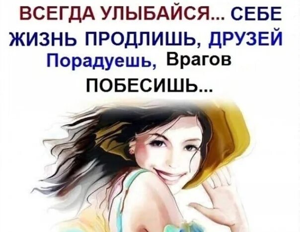 Улыбайся врагу. Всегда улыбайся себе жизнь продлишь. всегда улыбайся. улыбайся жизнь продлишь друзей порадуешь врагов побесишь. всегда улыбаюсь.