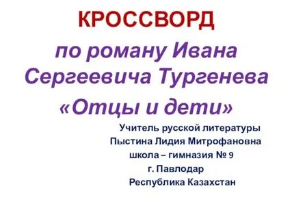 Презентация отцы и дети тургенева 10 класс