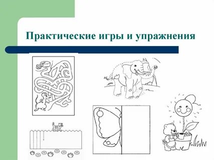 Практические игры