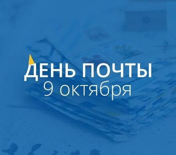 Служба 9 октября. Всемирный день почты октября. 9 октября день почты. Служба 9 октября. Поздравление день службы дознания.