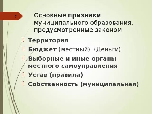 А также другим муниципальным образованиям. Признаки муниципального образования. Основные признаки муниципального образования. Признаками муниципального образования являются:. Схема признаки муниципального образования.