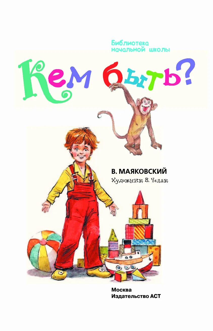 Стихотворение кем быть вопросы. Маяковский кем быть книга. Маяковский в. "кем быть?". Обложка книги кем быть Маяковский. Маяковский кем быть стихотворение.