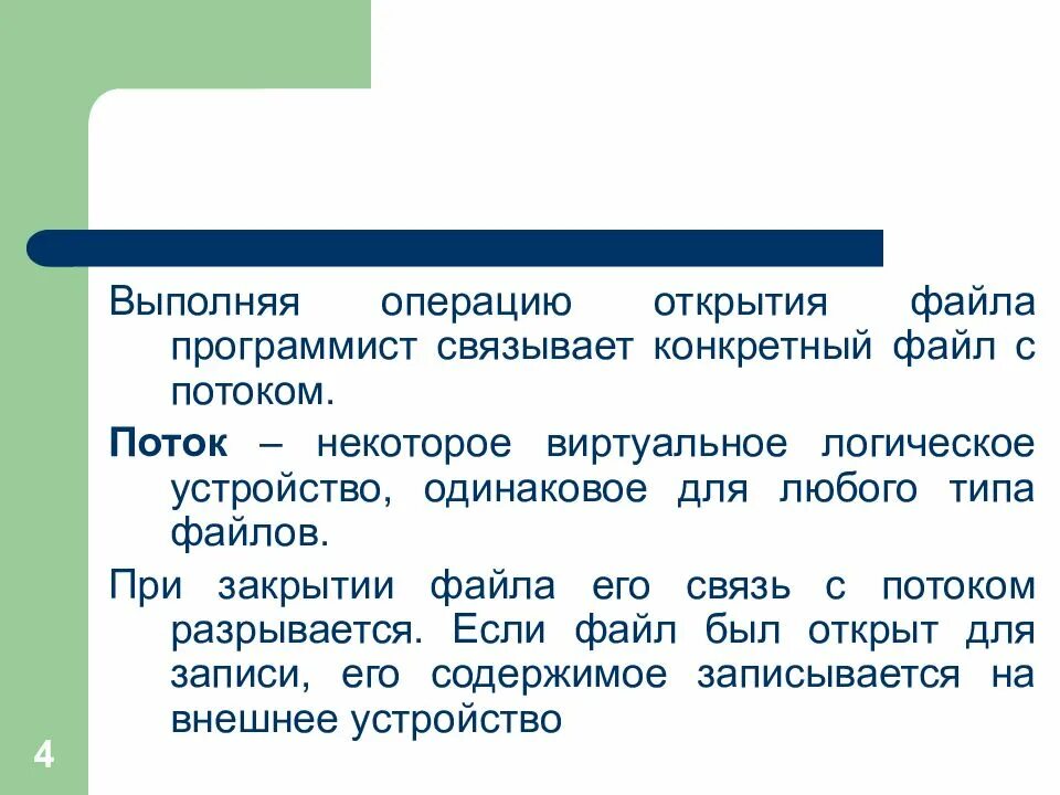 Операция, выполняемая с файлами что это. Работа с файлами и потоками c++. Операции открытия и закрытия файла связаны с буферизацией. D С++ HF,JNF C afqkfvb.