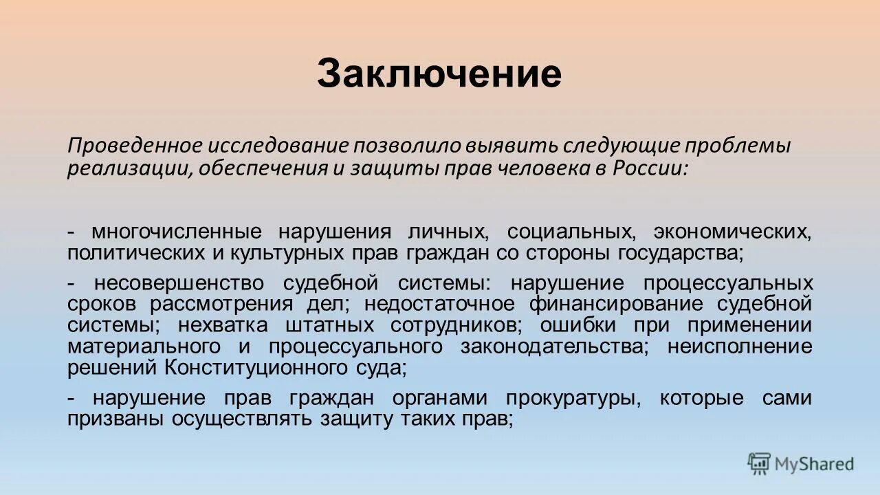 Расширение прав человека. Современные проблемы прав человека в России. Проблемы защиты прав человека. Проблема реализации прав человека.