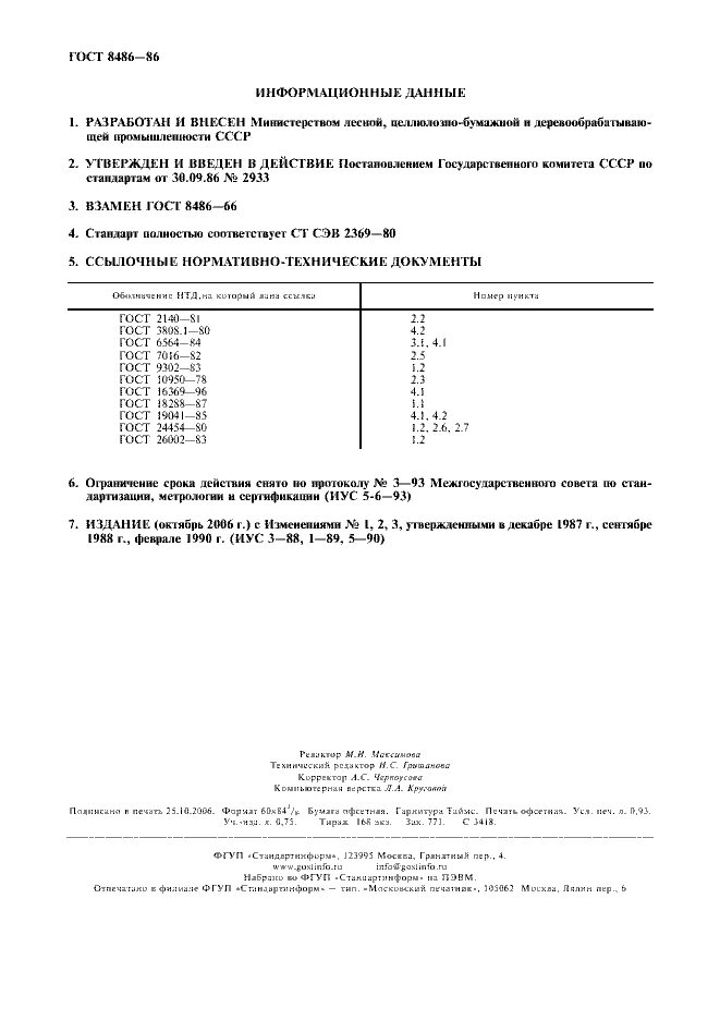 ГОСТ 8486-86 пиломатериалы хвойных пород. Пиломатериала ГОСТ 26002-83. ГОСТ пиломатериалы хвойных пород технические условия. Технические условия на пиломатериалы хвойных пород. Гост 8486 пиломатериалы хвойных