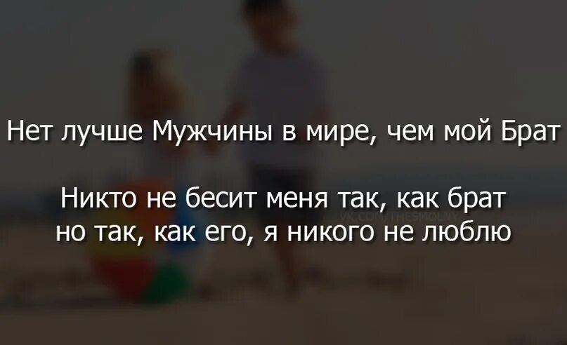 Брат это тот человек который. Брат это опора. Мои братья мое богатство. Мой единственный брат. Мой брат моя гордость.
