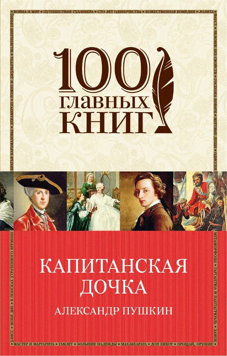 Шоколад Джоанн Харрис эксклюзивная классика. Капитанская дочка книга. Пушкин "Капитанская дочка". Капитанская дочка обложка книги. Читать книгу капитанская