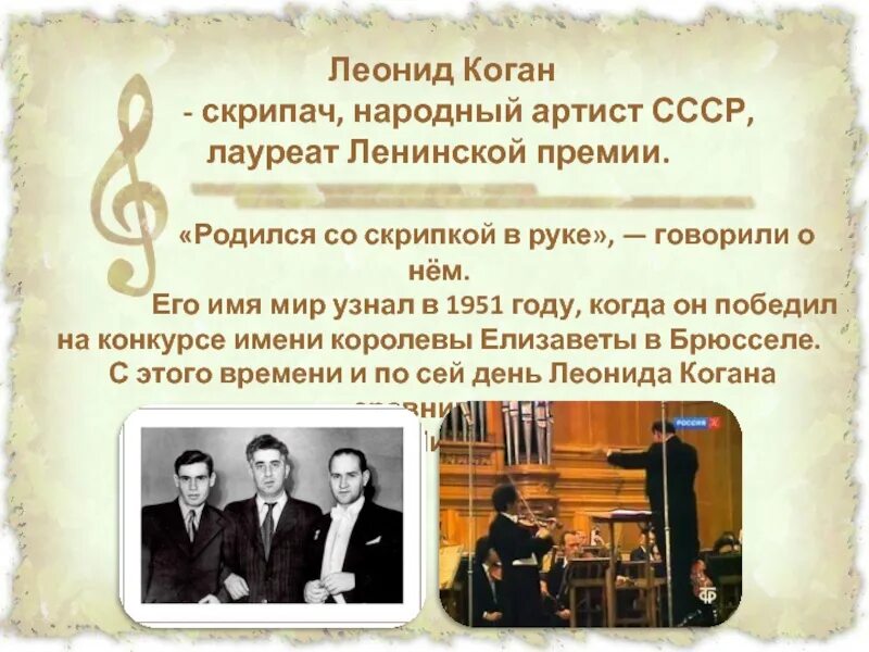 Великие исполнители народной музыки 5 класс. Л. Коган скрипач.