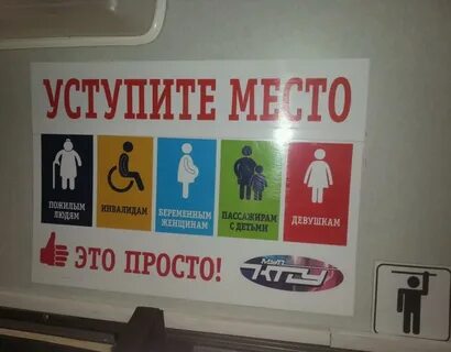 Уступайте места пожилым