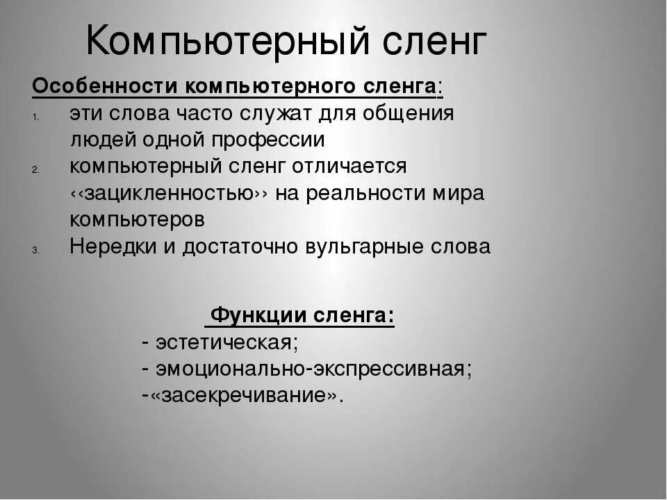 Жаргон отличается. Компьютерный сленг. Компьютерный жаргон. Компьютерный жаргон примеры. Молодёжный компьютерный сленг.