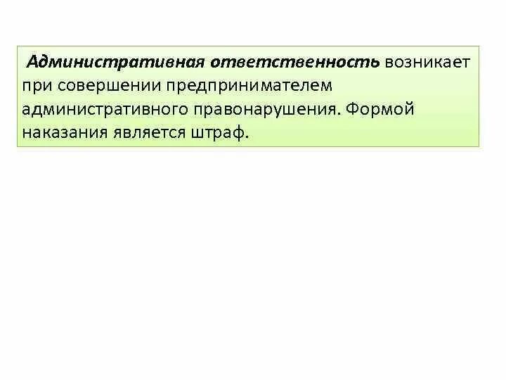 Полная ответственность предпринимателя. Административная ответственность предпринимателей. Виды ответственности субъектов предпринимательской деятельности. Административные правонарушения в предпринимательской деятельности. Уголовная ответственность субъектов предпринимательства.