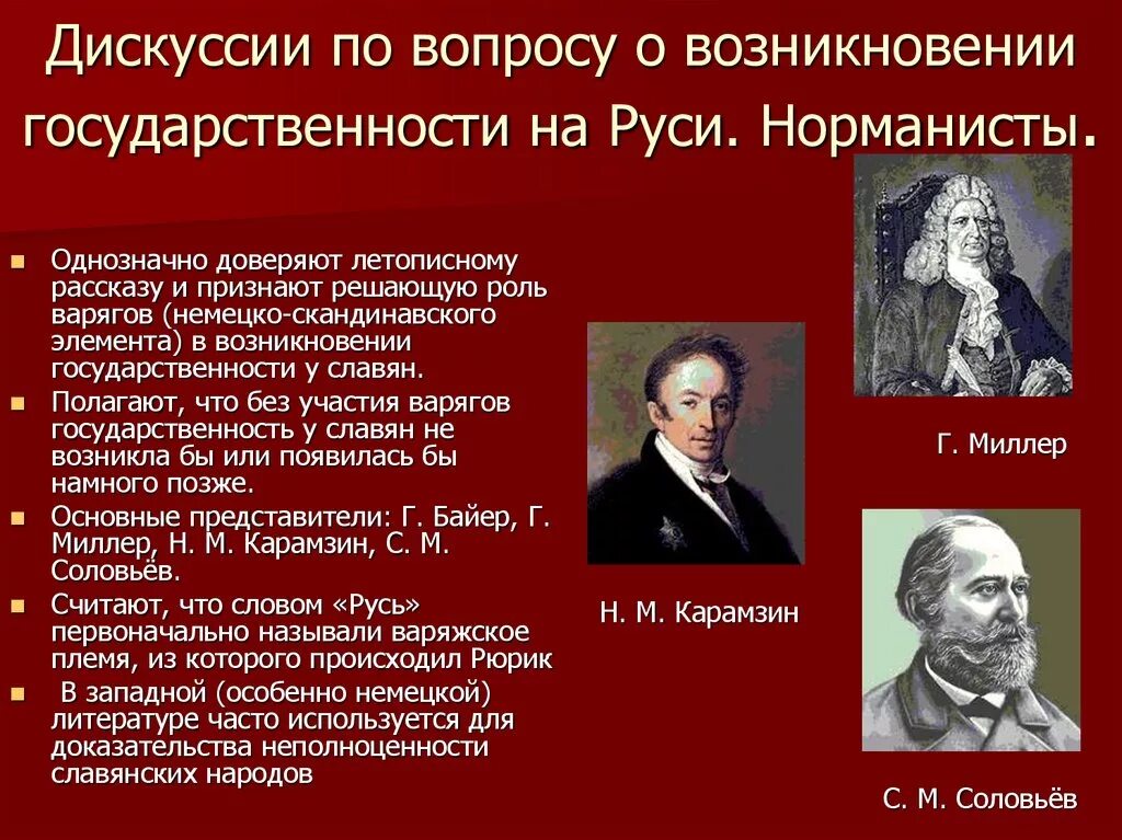 Гипотеза происхождения названия русь. Теория норманистов и антинорманистов. Историки норманисты. Русские историки норманисты. Представители антинорманнской теории.