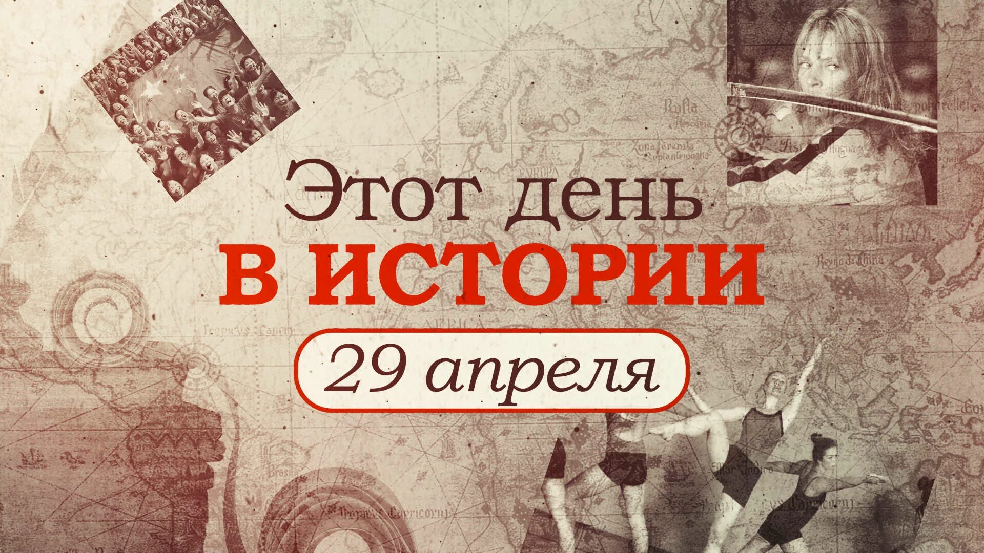 29 30 апреля праздник 2024 почему выходной. Этот день в истории 28 апреля. День в истории. Этот день в истории. Этот день в истории России.