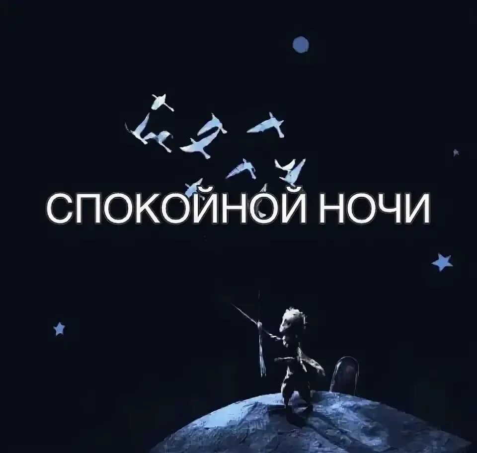Спокойной ночи гифка. Открытки спокойной ночи. Спокойной ночи машуля. Спокойной ночи афоризмы. Доброй ночи.