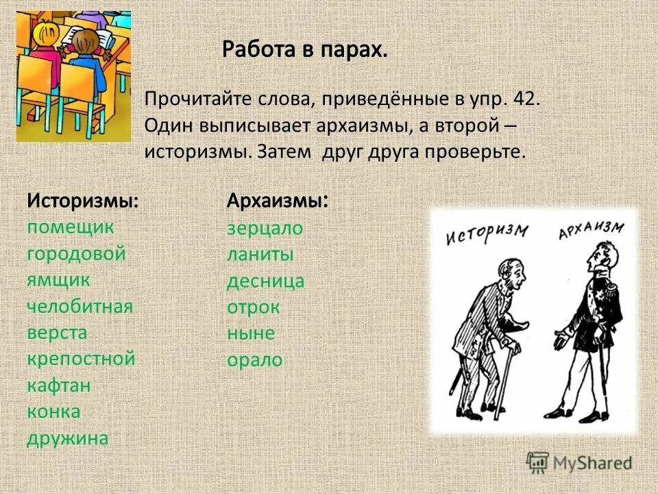 Лексика толстого. Устаревшие слова. Историзмы. Слова историзмы. Историзмы и архаизмы.