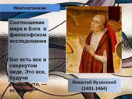 Кузанский натурфилософия