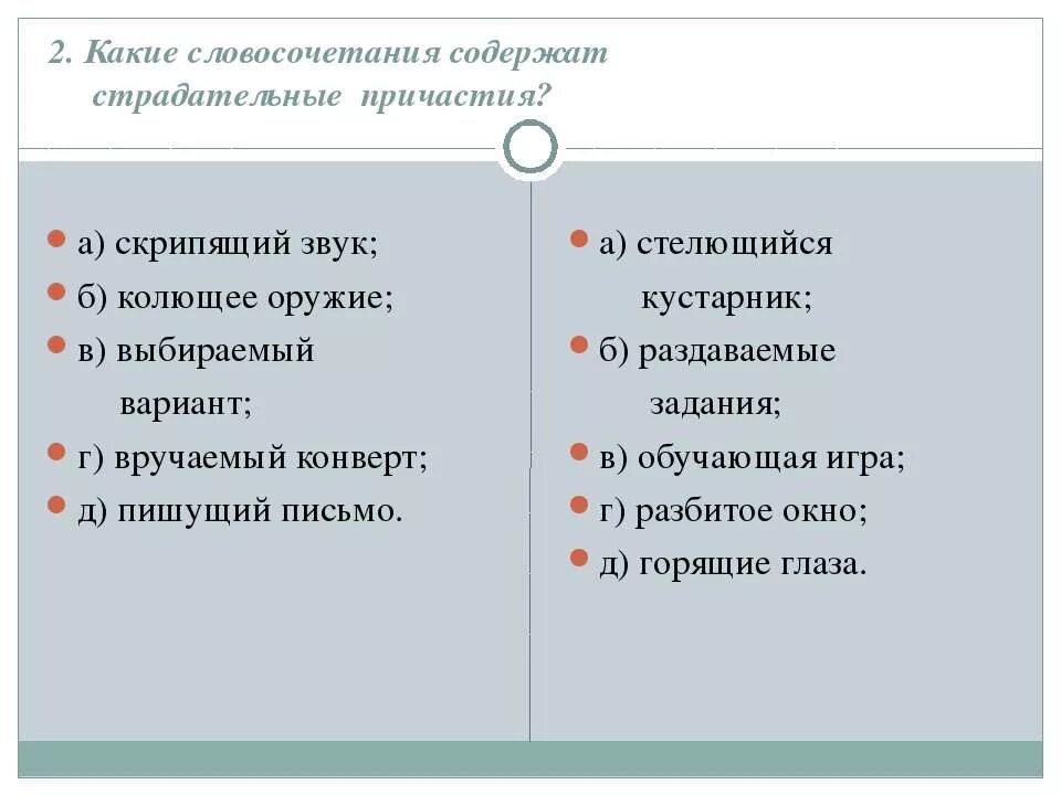 Какие словосочетания содержат страдательные причастия. Словосочетания с краткими причастиями. Словосочетание с краткими и полными причастиями. Словосочетания со страдательными причастиями. Словосочетания с причастиями примеры.