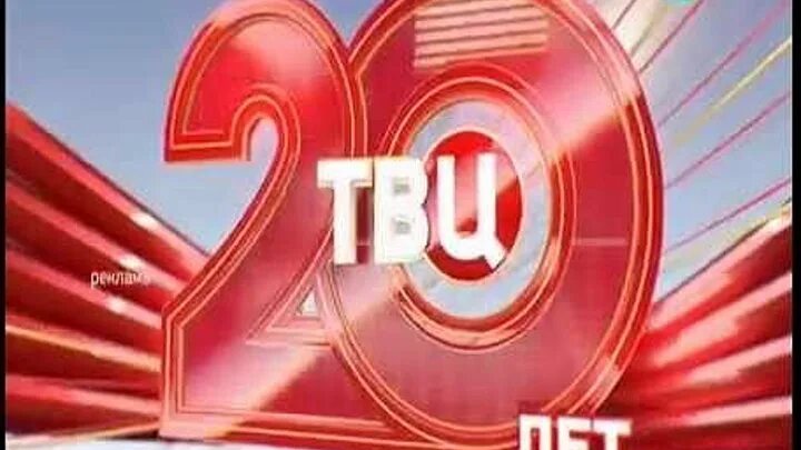 Твц. ТВЦ заставка. ТВЦ 20 лет. 20 Лет логотип ТВЦ. Анонс ТВ центр 20 лет.