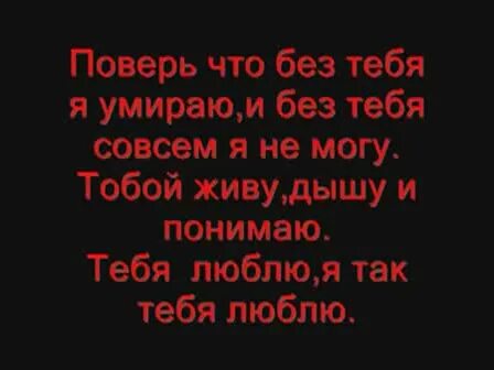 Песня за тебя я умру без тебя. Люблю тебя без. Люблю тебя я умераюбез тебя. Стихи для любимого я для тебя мертва. Я не могу без тебя родная.