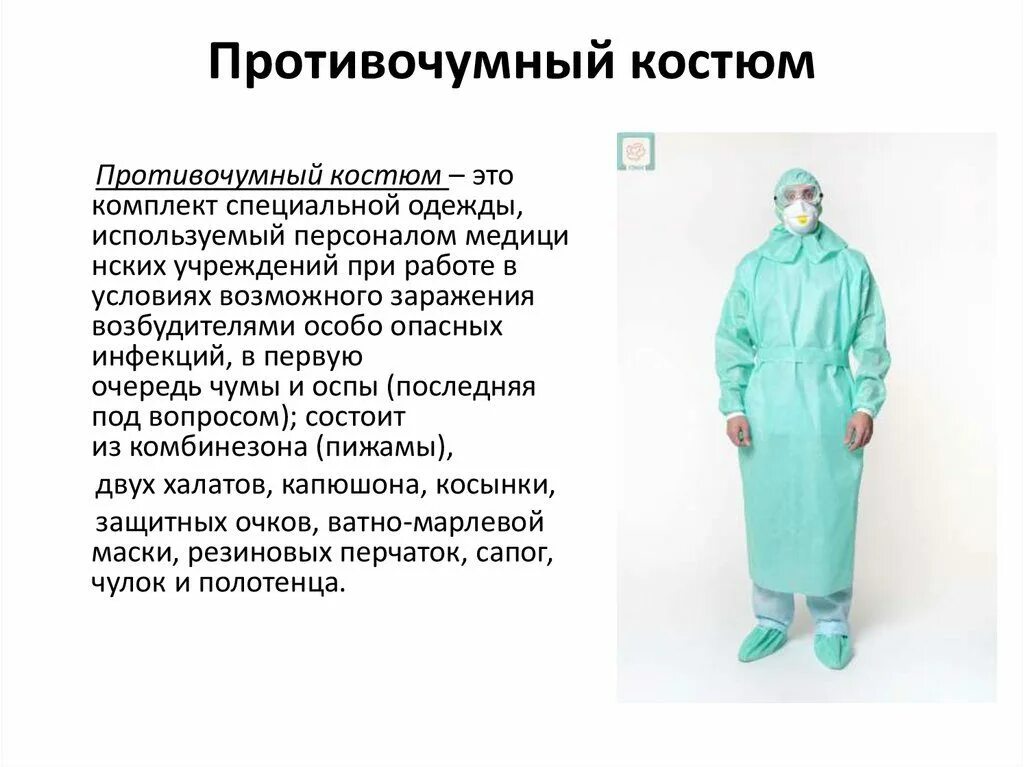 Какую экипировку необходимо носить водителям средств индивидуальной. Противочумный костюм 1-го типа. Состав противочумного костюма 1 типа. Противочумный костюм 2 типа. Типы противочумных костюмов при ООИ.