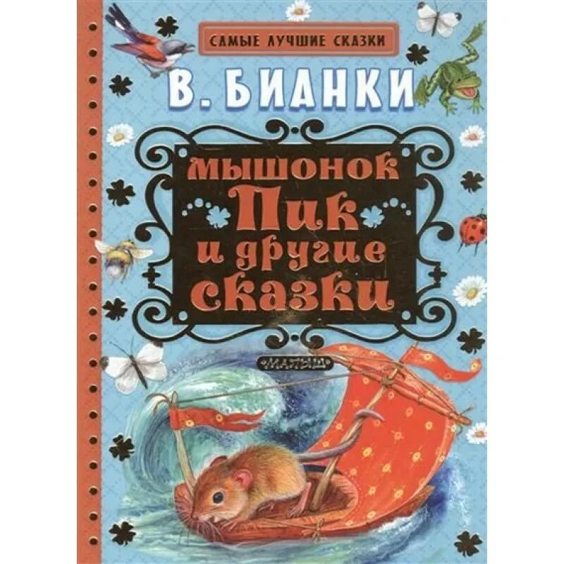 Бианки мышонок пик книга. Бианки мышонок пик АСТ. Сказка сказка мышонок пик пик. Мышонок пик какое произведение