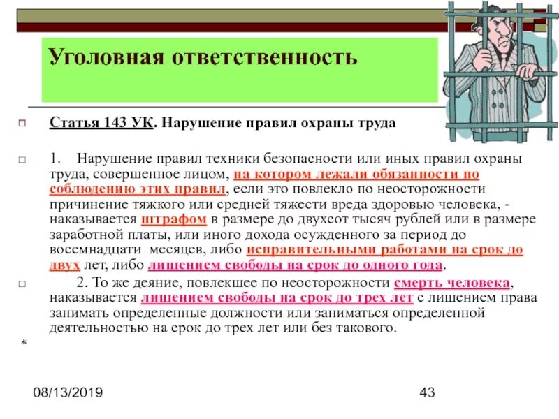 Ответственность за нарушение трудовых норм. Ответственность за нарушение требований охраны труда. Уголовная ответственность. Ответственность за нарушение требований техники безопасности. Ответственность за несоблюдение требований охраны труда.