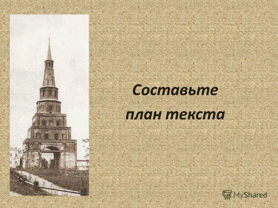 Башня слов название тканей. Пизанская башня почему наклонена. Почему пейзайнской башня наклонена ?. Башня слов название тканей. Башня макет для сборки.