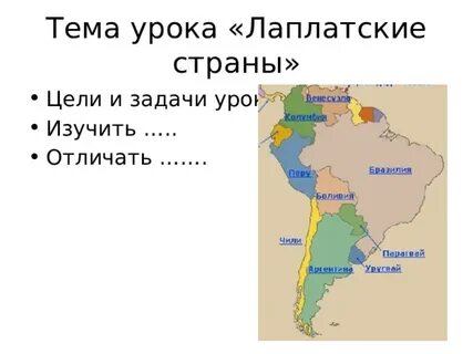 Страны бассейна амазонки и ла платской низменности