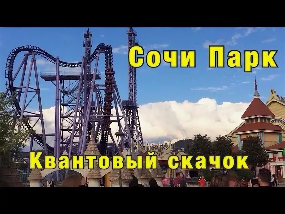 Почему не работает квантовый скачок сочи парк. Сочи парк змей квантовый скачок. американские горки в сочи парке квантовый скачок. квантовый скачок сочи парк застряли. карусель квантовый скачок сочи.