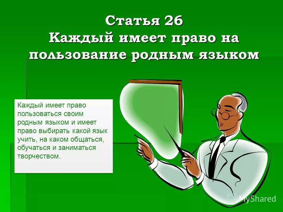 Язык каждый день праздник. Каждый имеет право на пользование родным языком. Право на родной язык. Пользование родным языком какое право. Право на выбор языка общения.