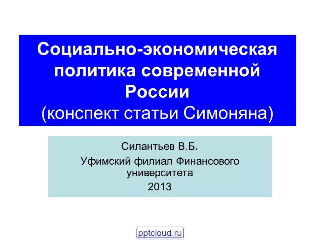 Экономическая политика сообщение. Экономическая политика России. Социально-экономическая политика России. Современная экономическая политика. Социально экономическая политика.