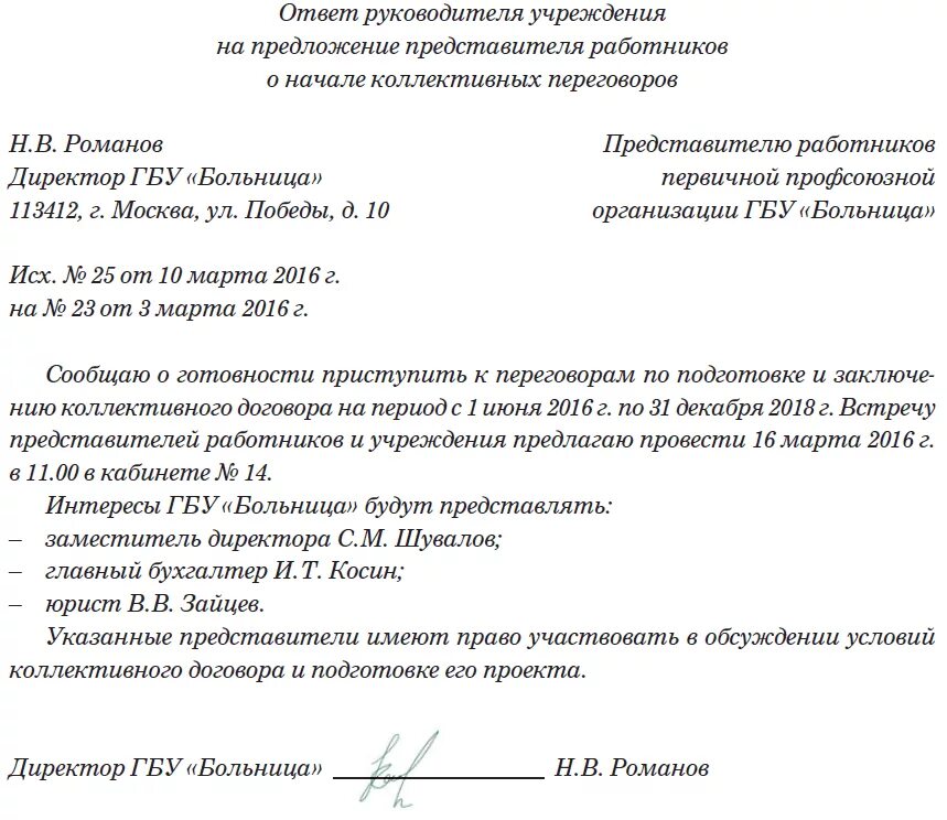 Отказ о внесении изменений. Предложение о проведении переговоров. Соглашение о продлении коллективного договора. Письмо о заключении коллективного договора. Письмо о проведении переговоров.