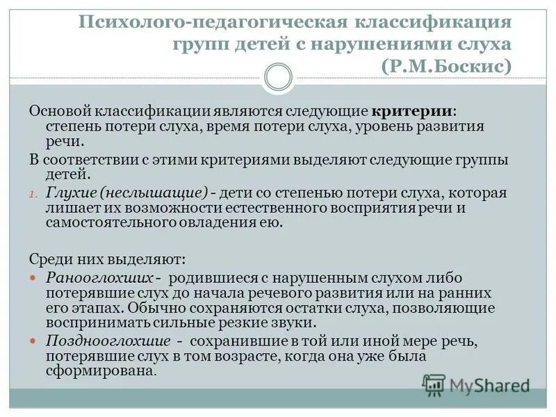Педагогическая классификация лиц с нарушением слуха боскис. Педагогическая классификация лиц с нарушением слуха. Классификация л. Классификация боскис детей с нарушением слуха. Педагогическая классификация р.