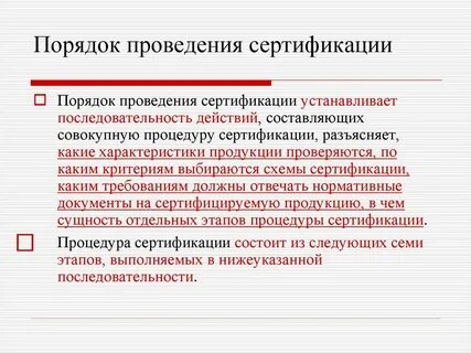 В чем заключается процедура сертификации продукции