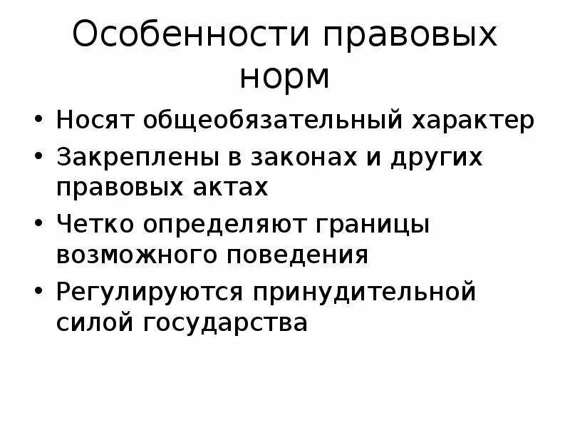 Правовые нормы являются общеобязательными для исполнения. Особенности правовых норм. Характеристики правовой нормы. Специфика правовых норм. Характер правовых норм.