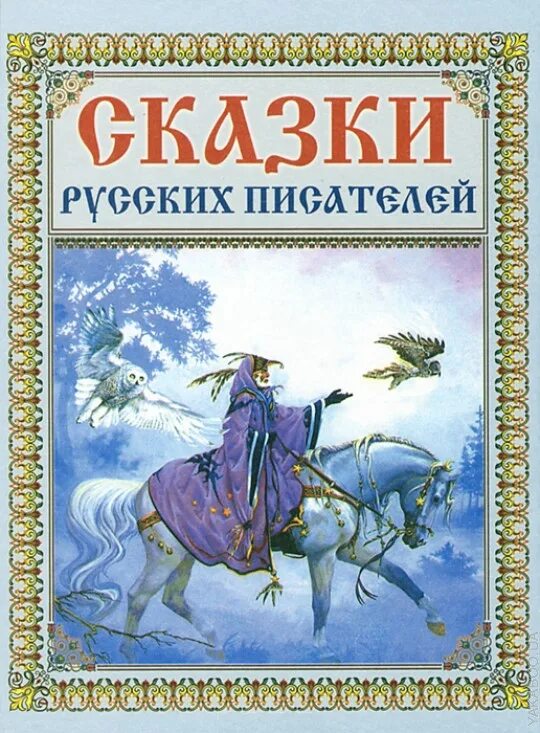 Писатели русско народных сказок. Книга сказки русских писателей. Сказки русских писателей сборник. Книга русские сказки. Сказки русских писателей сборник книга.