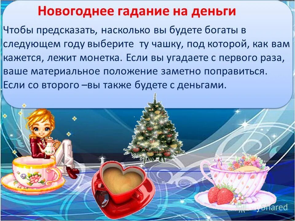 Какие гадания делают на старый новый год. Рождественские гадания и предсказания. гадания с детьми на новый год. гадания на новый год и рождество. новогоднее гадание картинка.