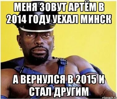 Обзывание артема