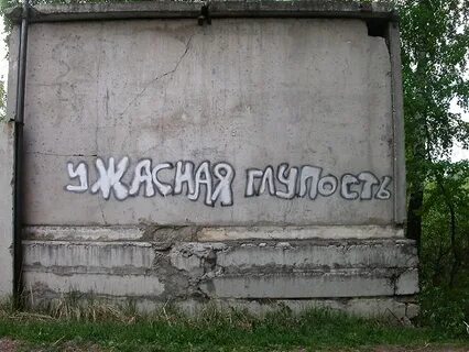 Страшные глупости
