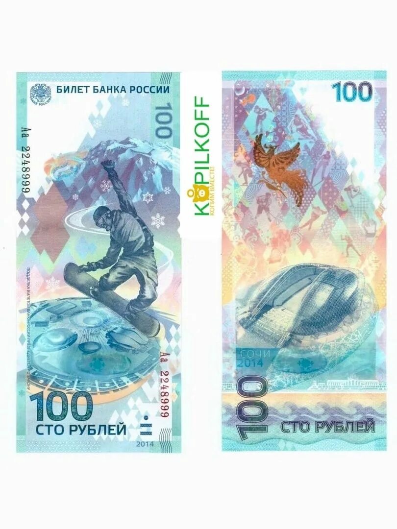 Стоимость купюр сочи 2014. Купюра 100 рублей Сочи 2014. Купюра 100 Сочи. Купюра 100 рублей сочинской олимпиады. 100 Рублёвая купюра Сочи 2014.