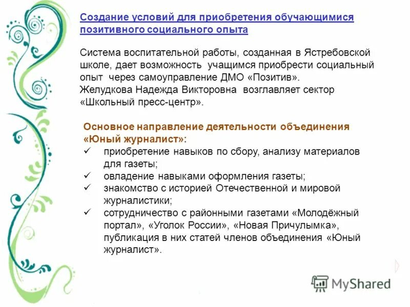 Школа социального опыта. Уровень развития социального опыта учащихся. Приобретение позитивного социального опыта. Приобретение позитивного социального опыта. Создание позитивного социального опыта.