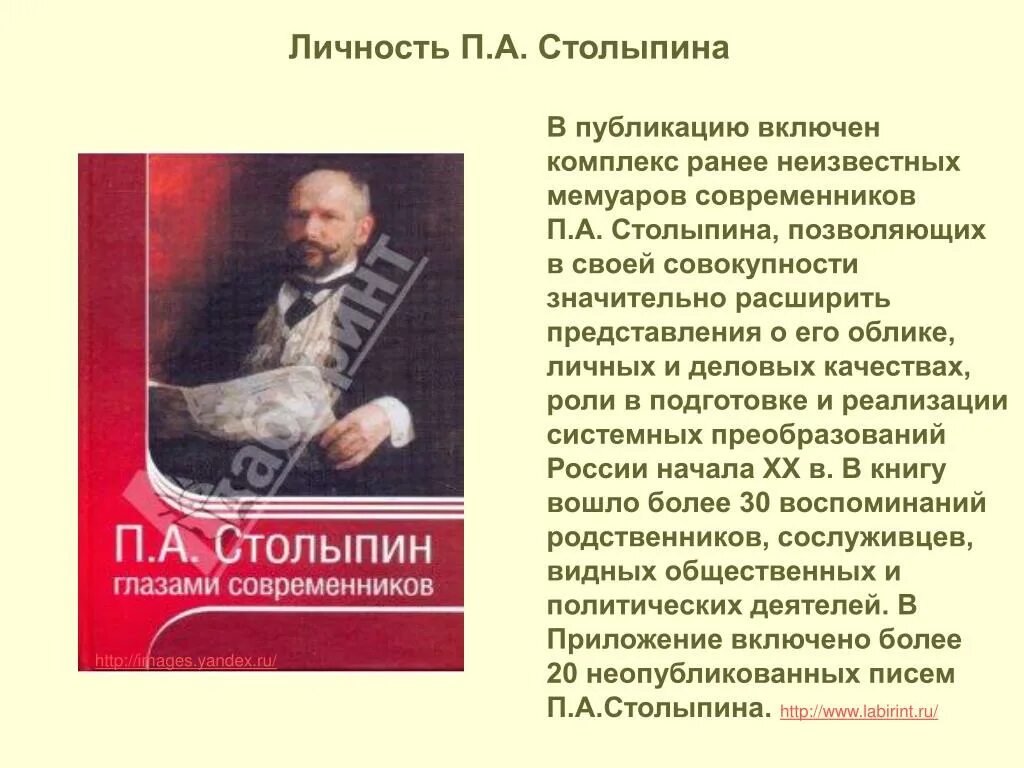 Представьте характеристику столыпина как человека и государственного. П.А. Столыпин (личность, государственная деятельность). Личность Столыпина. Реформаторы Российской империи. Роль личности Столыпина.