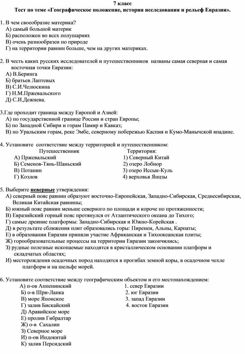 Проверочная работа по теме евразия. Тест географическое положение России. Географическое положение Евразии тест. Географическое положение и история исследования Евразии. Тест по теме Евразия.