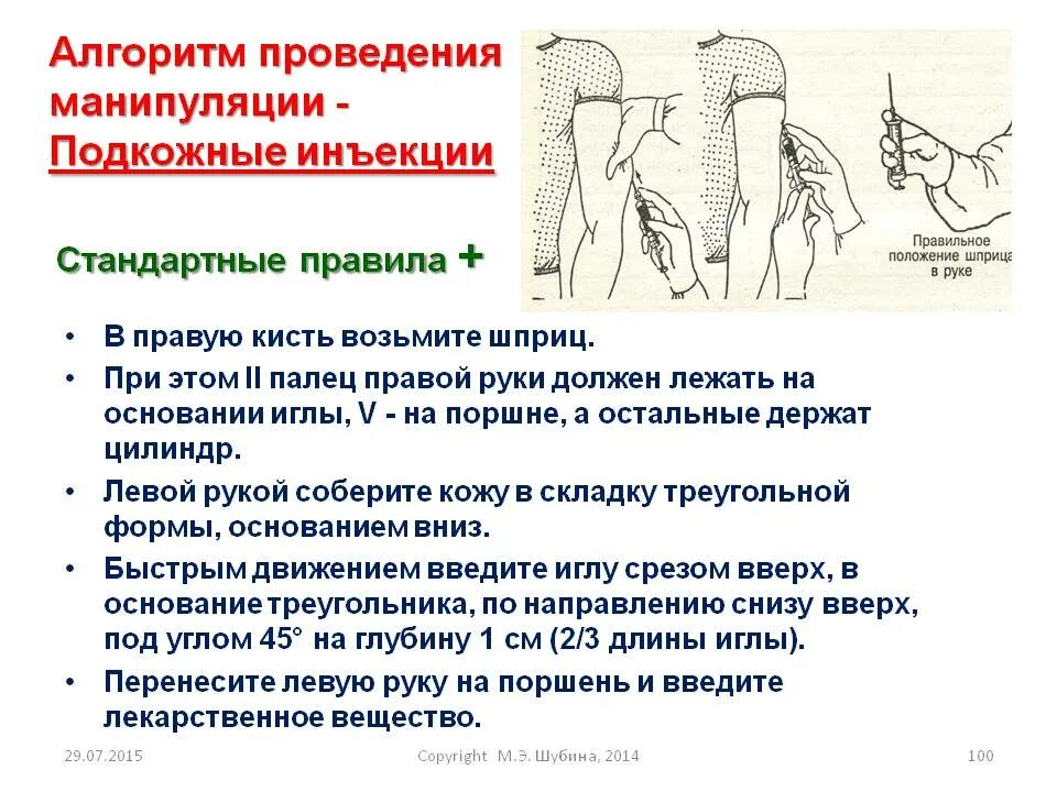 Как быстро начинают действовать уколы. Алгоритм выполнения инъекций подкожно. Техника подкожной инъекции алгоритм. Алгоритм выполнения подкожной инъекции алгоритм. Постановка внутримышечной инъекции алгоритм.