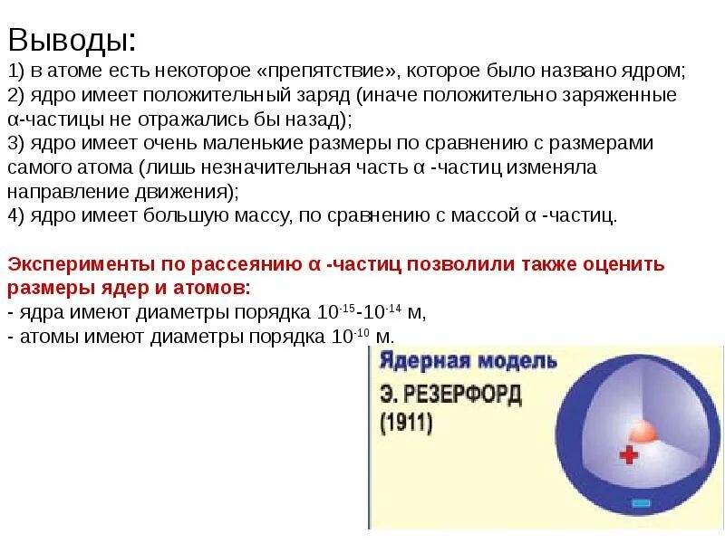 Какой заряд имеет ядро согласно. Вывод строение атома ядра. Ядро вывод. Выводы о атоме. Ядро атома имеет положительный заряд.