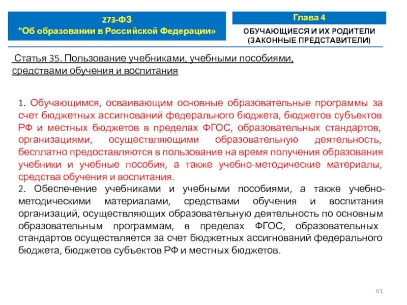 Статья 12 фз 273 об образовании