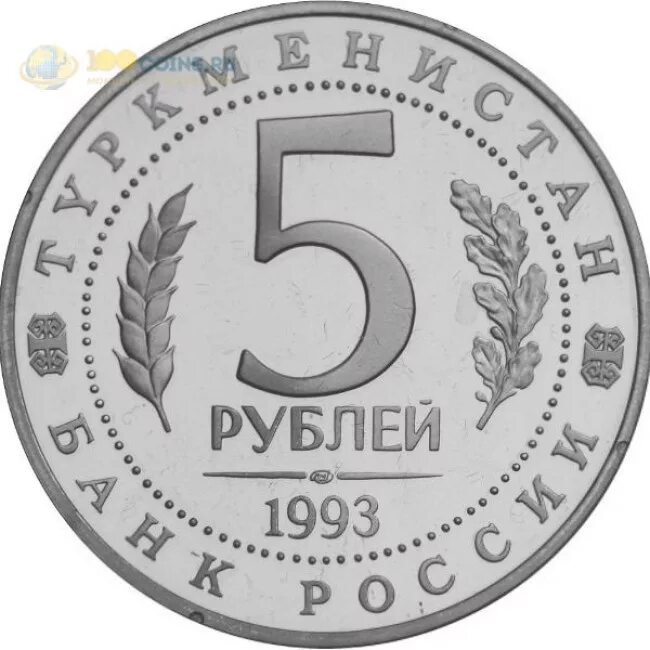 Продажа 5 рублей. 5 Рублей Мерв. Монета 5 рублей. Пять рублей монета. Монетка 5 рублей.