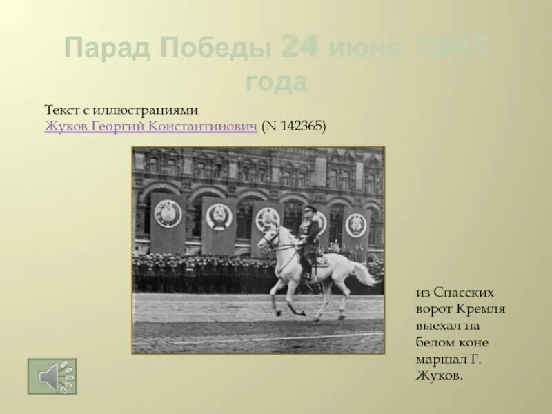 Время побед текст. Выехал на белом коне Маршал г.Жуков. Парад Победы текст. Текст для презентации Жуков. Песня Маршал Жуков слова.