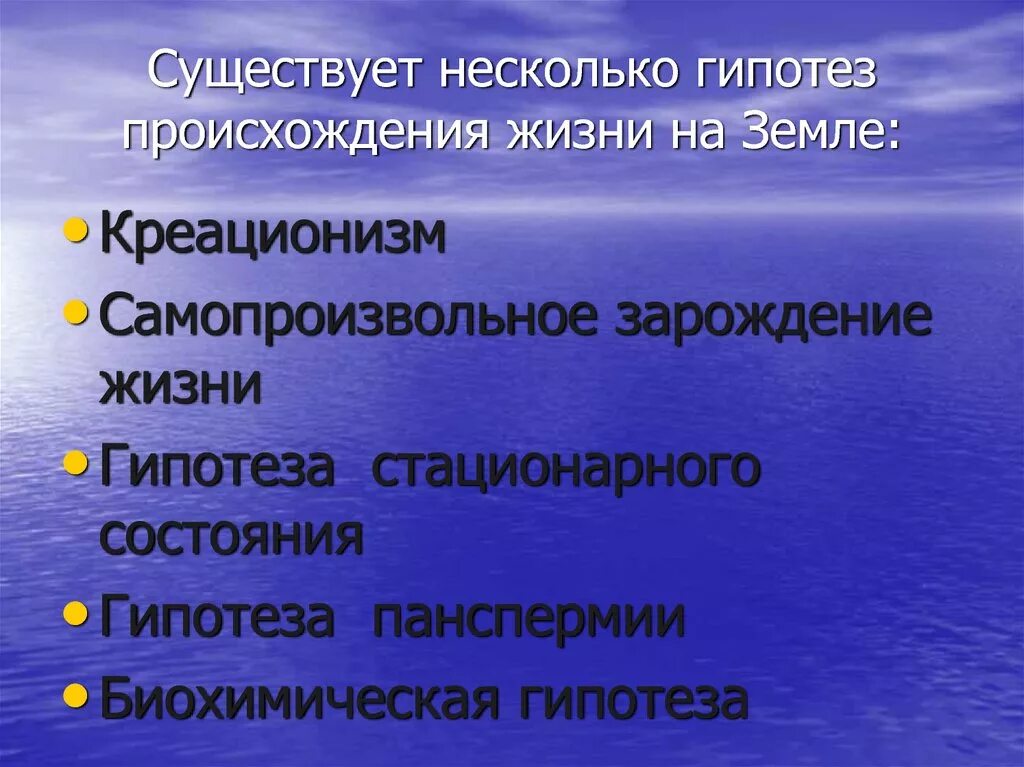 Главные гипотезы. Гипотезы происхождения жизни. Гипотезы происхождения жизни на земле. Возникновение жизни на земле. Возникновени ЕЖИЗНИ на земне.